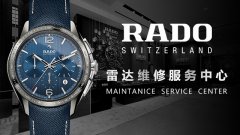 上海雷达手表维修中心